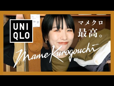 【Mame Kurogouchi x UNIQLO】カラー最高🤎着心地最高🤎ありがとうマメクロ🙏🏻❤️【マメ x ユニクロ】