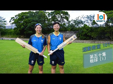 【運動教室 101】第五十集：板球 ( I )【Learning Sports 101】Episode 50 - Cricket ( I )