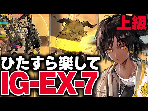 【アークナイツ】ロドス協心競技IG-EX-7を“実質ソロ”で超簡単クリア！限定ウィシャデル1人でラクラク攻略！