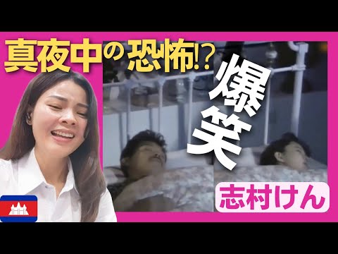 【爆笑】深夜 寝ている夫婦に恐ろしい出来事が待っていた‼〈志村けん〉 お笑い 【海外の反応】外国人のリアクション ドリフターズ  shimura ken 田代まさし reaction