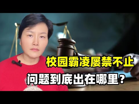 邯鄲初中生被害案判了，校園霸淩為何屢禁不止？問題出在哪裏？