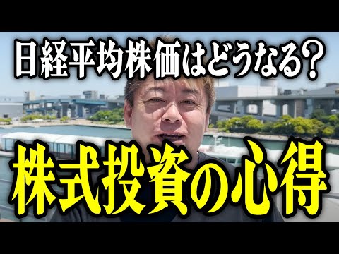 【ホリエモン】※大暴落※株式投資の心得。日経平均株価はどうなる？【堀江貴文 切り抜き 名言 NewsPicks ホリエモンチャンネル YouTube 最新動画 今後 新NISA ブラックマンデー】