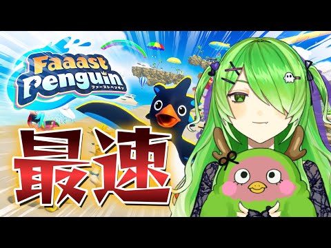 【#faaastpenguin 】蹴散らせ！最速のペンギン目指して練習します【裟々羅冥/新人VTuber/ゲーム配信】