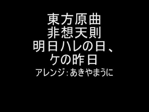 東方原曲　非想天則　vs諏訪子　明日ハレの日、ケの昨日