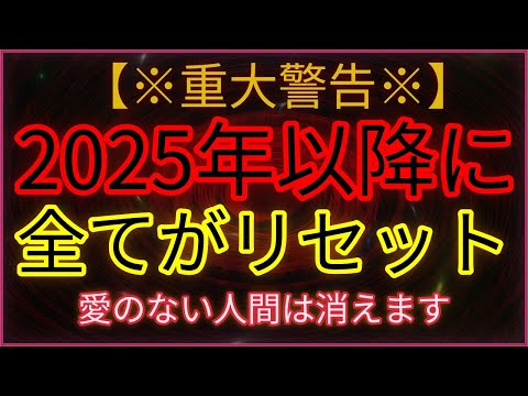 【緊急・激震】2025年以降、愛のない人は消滅します。全てが反転する日が決定しました【プレアデスより】