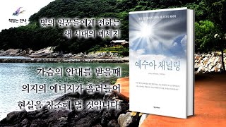 빛의 일꾼들에게 전하는 새 시대의 메시지 [예수아 채널링](1)