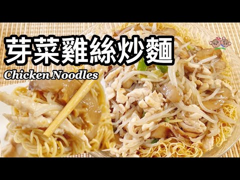 粵語| 芽菜雞絲炒麵 | 用平底鍋煎麵餅做法 | 簡單食譜 | Chicken With Bean Sprout Over Crispy Noodles