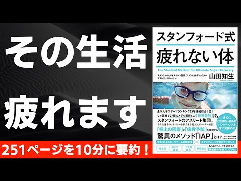 【本要約】スタンフォード式　疲れない体