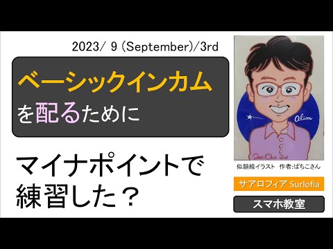 s04 ベーシックインカムを配るためにマイナポイントで練習した？