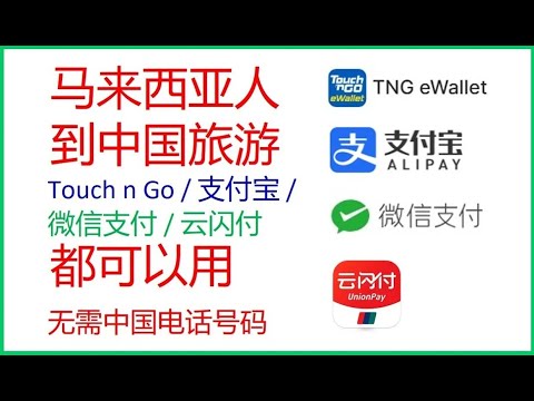 #马来西亚人在中国可以用Touch n Go #马来西亚电话号码可以用支付宝 微信支付 云闪付 #马来西亚电话号码可以订滴滴车#无需买中国号码 #12306订高铁票显示系统繁忙#外国人网订故宫票#长城