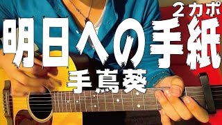 【ギター】 明日への手紙  / 手嶌葵 Teshima Aoi 初心者向け コード