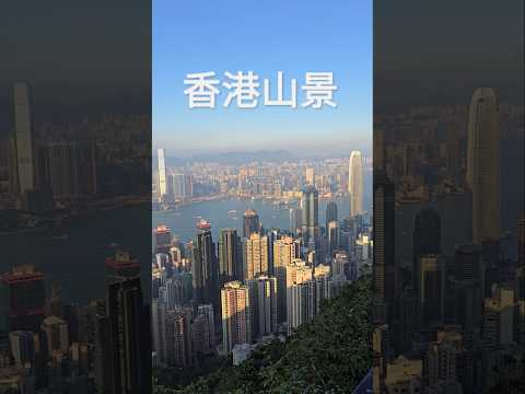 香港山景  Hong Kong Peak view