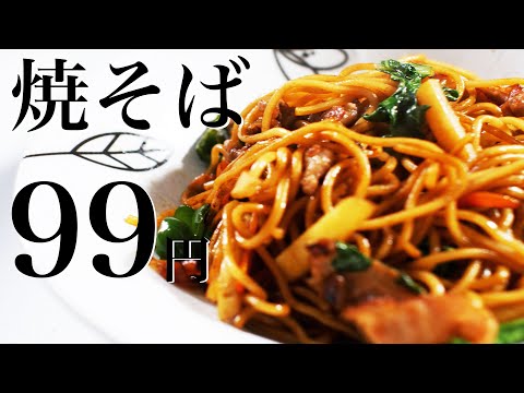 【節約レシピ】99円焼きそば！"激安焼きそば"なのにクセになるうまさ！【食費1ヶ月1万円1日目夜(3/90食目)】