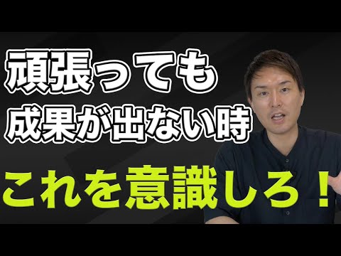 努力しても成果が出ない時の自己分析方法