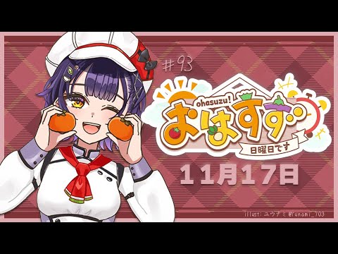 【朝活】おはすず 11月17日（日）【七瀬すず菜/にじさんじ】