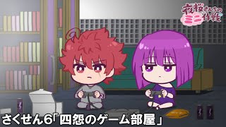 【公式アニメ】夜桜さんちのミニ作戦　さくせん６「四怨のゲーム部屋」