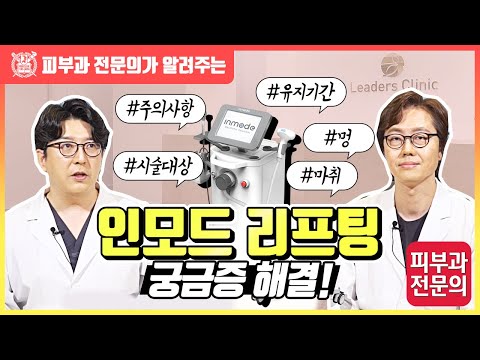 인모드 리프팅 궁금증 해결 I 시술대상, 유지기간, 멍, 주의사항, 마취