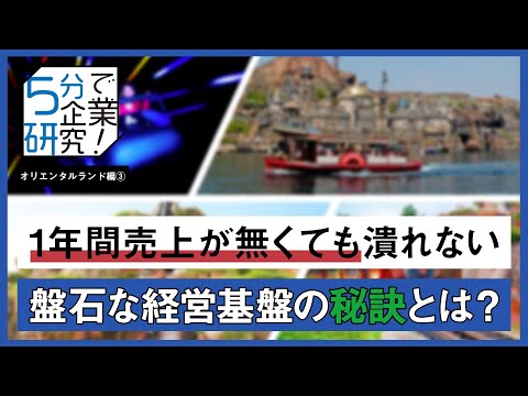 【5分で企業研究】オリエンタルランドの盤石な経営基盤 売上が無くても潰れない理由とは？