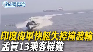 印度海軍快艇失控撞渡輪 孟買13乘客罹難｜載3000噸鮮果 秘魯錢凱港首艘貨輪抵滬 【全球現場】20241219 @全球大視野Global_Vision