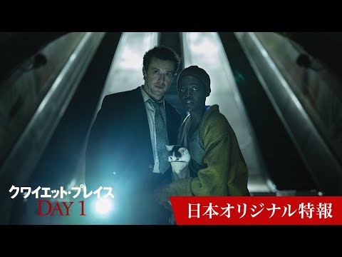 映画『クワイエット・プレイス：DAY 1』日本オリジナル特報