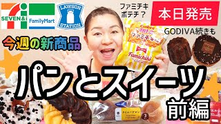 【12/17発売コンビニパン＆スイーツ①】本日発売！今週のコンビニ新商品！パンとスイーツレビュー！前編！