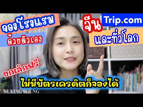 การจองโรงแรมใน Trip.com ด้วยตัวเอง |ไม่ต้องใช้บัตรเครดิต