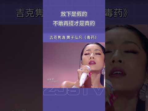 放下是假的 不敢再提才是真的 #吉克隽逸 #黄子弘凡