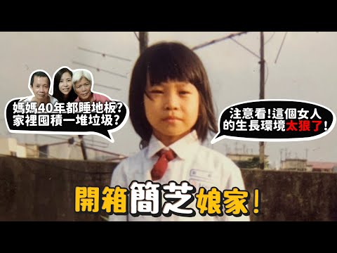 開箱簡芝娘家!媽媽40年都睡地板?家裡囤積一堆垃圾?不肯吹冷氣?給不懂享受的父母一個驚喜!注意看這個女人的生長環境太狠了!【許伯簡芝】【愛情或生活】ft. @EmmaSleepTaiwan