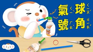 【動手玩科學】吹一吹寶特瓶上的氣球就會發出號角聲？一起動手做「氣球號角」！｜小行星樂樂TV