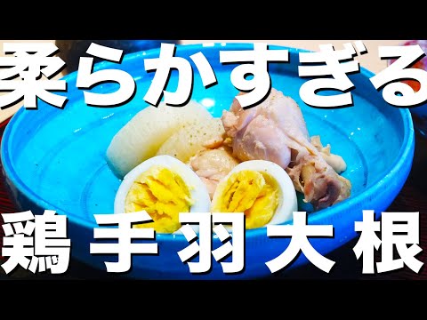 【鶏手羽大根】柔らかすぎる絶品煮物の作り方