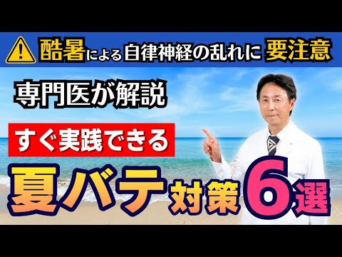 【専門医が解説】すぐにできる夏バテ対策6選　｜夏バテによるだるさ・不調は自律神経の乱れが原因!?　＜出演したNHKのお昼の番組でも紹介！＞