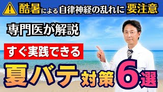 【専門医が解説】すぐにできる夏バテ対策6選　｜夏バテによるだるさ・不調は自律神経の乱れが原因!?　＜出演したNHKのお昼の番組でも紹介！＞