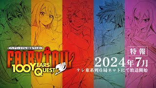 『FAIRY TAIL 100年クエスト』特報映像/2024年7月テレ東系列６局ネットで放送開始！