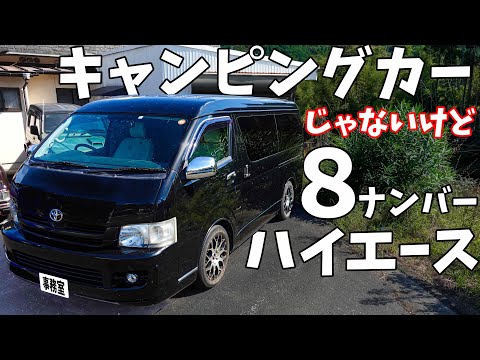 キャンピングカーっぽい事務室車？同じ８ナンバーでも区分が違う！特種用途自動車のハイエースを紹介します