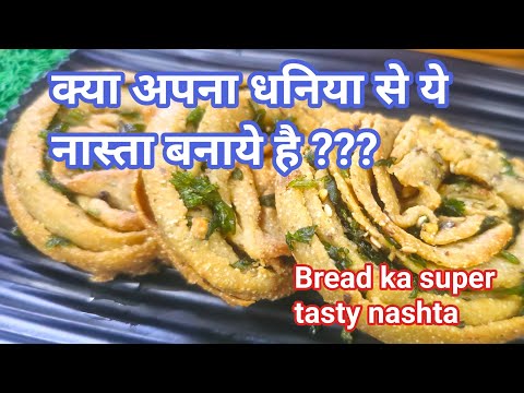 ब्रेड का इतना टेस्टी नाश्ता की मेहमान भी पूछेंगे कैसे बनाया । bread recipe l bread ka nasta I nasta