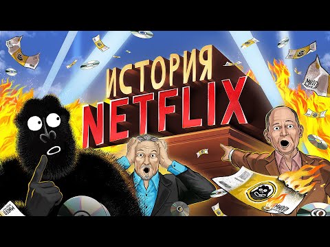 Как Netflix ИЗМЕНИЛ ИГРУ: из проката в МИЛЛИАРДНЫЙ БИЗНЕС