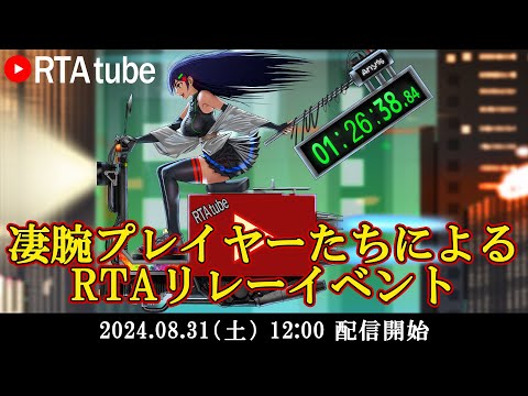 凄腕プレイヤーたちによるRTAイベント「RTAtube2024」 1日目　（コメントあり）