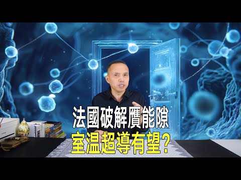 室溫超導終於有望了？法國破解贗能隙之謎