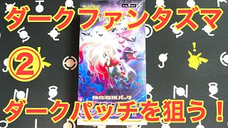 【ポケカ】ダークファンタズマ開封！② URダークパッチを狙う！【ボックス開封】