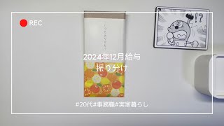 【給料日ルーティン】2024年12月給与分|給料振り分け|20代社会人3年目|実家暮らし|地方勤務