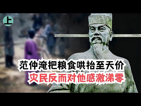 饿殍遍野，范仲淹却下令把粮食哄抬至天价，灾民反而对他感激涕零 1