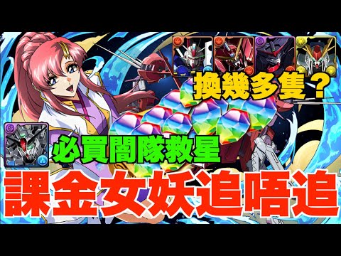 【Gundam第2彈】新機性能+用法解說!! 超凶險6星角追唔追？必買黑龍、彼特隊救星、7星角點換最好？【パズドラ PAD】