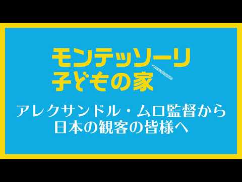 『モンテッソーリ 子どもの家』監督コメント到着！！