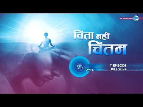 Voice Divine | July 2024 -1st Episode | चिंता नहीं चिंतन Chinta Nahi Chintan | Universal Brotherhood