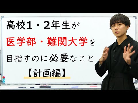 【計画編】高校１，２年生が医学部・難関大を目指すために必要なこと｜東大理三合格講師が解説