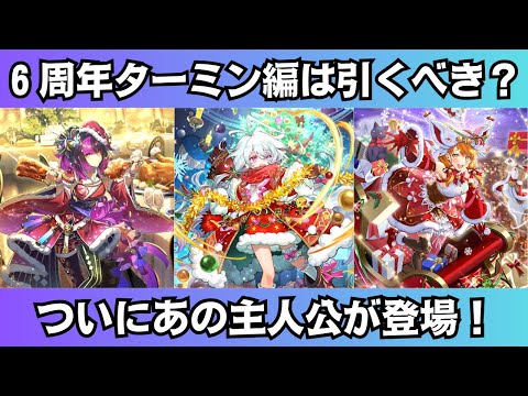 【ロマサガRS】6周年記念 ターミン編ガチャは引くべき？ 性能チェック ターミン 鬼八 アメイヤ スタイル考察 Romancing祭 ロマンシングサガリユニバース【無課金攻略】