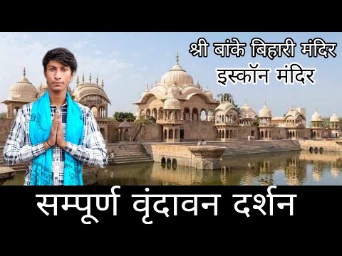 सम्पूर्ण वृंदावन दर्शन | श्री बांके बिहारी मंदिर दर्शन | Iskcon temple | sampurn Vrindavan darshan