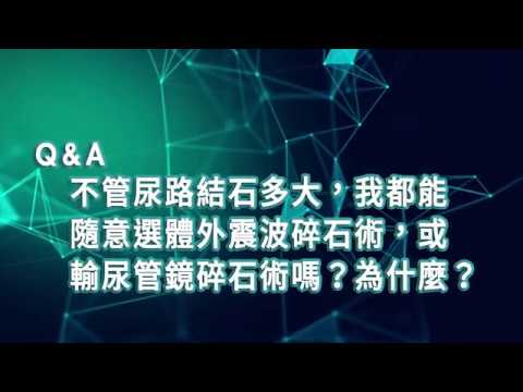 【2019臺大全民泌尿健康日】醫師短訪：雙和醫院泌尿科 吳佳璋主任  不管尿路結石多大，我都能隨意選體外震波碎石術，或輸尿管鏡碎石術嗎？為什麼？