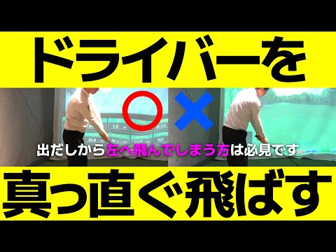 【ゴルフ】左へ飛んでしまう人は必見！右肩の位置を気をつければドライバーは真っ直ぐ飛ぶ！【小泉智之】