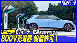 【速報／全EVオーナー待望】ついに日本でも350kW超急速充電の時代が！／要件緩和で「800V充電器」設置の戦国時代突入へ